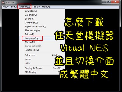 Read more about the article 怎麼下載任天堂模擬器Virtua NES，並且切換介面成繁體中文