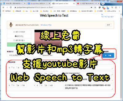 Read more about the article 線上免費幫影片和mp3轉字幕，支援youtube影片，Web Speech to Text
