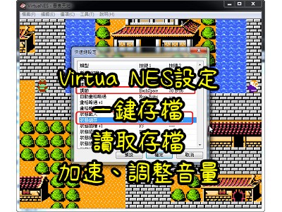 Read more about the article Virtua NES設定一鍵存檔、讀取存檔、加速、調整音量