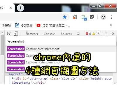 Read more about the article 免程式免工具免外掛，chrome內建的 4種網頁擷圖方法