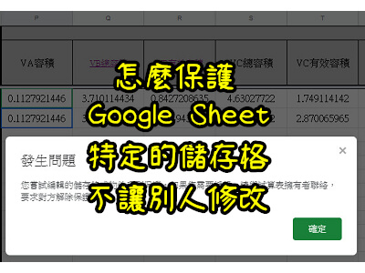 Read more about the article 怎麼保護 Google Sheet特定的工作表或儲存格，不讓別人修改