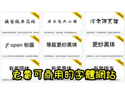Read more about the article 專門搜集免費可商用的字體網站～100font.com，同時提供下載