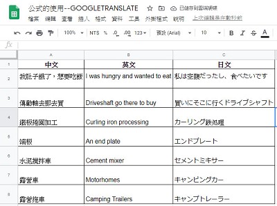Read more about the article google試算表函式使用記錄～googletranslate，將文字翻譯成各國語言