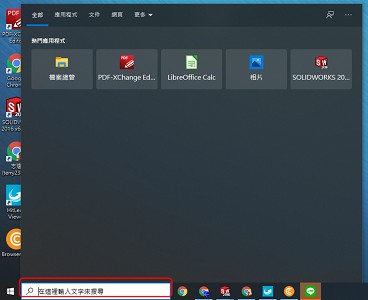 Read more about the article 怎麼關閉『WIN 10』左下角的『在這裡輸入文字來搜尋』