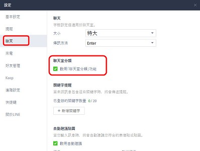 Read more about the article 開啟手機LINE及電腦版LINE的聊天室分類功能，電腦版LINE的必開功能