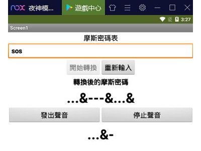 Read more about the article App Inventor學習記錄69，摩斯密碼APP，輸入文字，就可以產生摩斯密碼並發出聲音