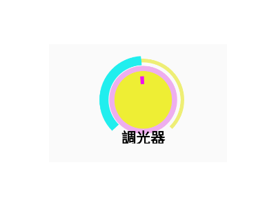 Read more about the article App Inventor學習記錄144-可自訂顏色的旋鈕式調光器外掛~Condrol