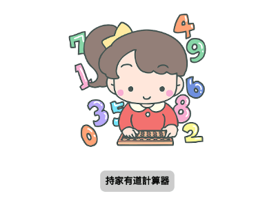 Read more about the article App Inventor學習記錄185-持家有道計算器