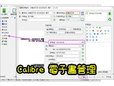 Read more about the article 免費電子書管理軟體 Calibre，下載安裝及簡易使用說明