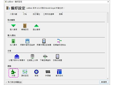 Read more about the article 用 Calibre的外掛，把簡體的電子書變成繁體